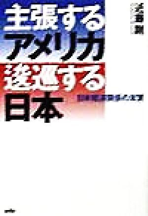 主張するアメリカ 逡巡する日本 日米経済関係の本質