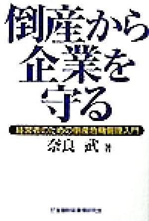 倒産から企業を守る 経営者のための倒産危機管理入門