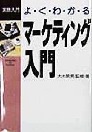 よくわかるマーケティング入門 実務入門