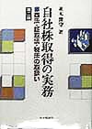 自社株取得の実務 商法・証取法・税法の取扱い