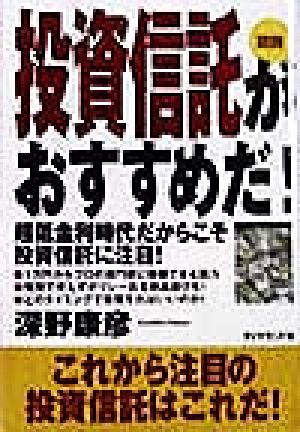 図説 投資信託がおすすめだ！ 超低金利時代だからこそ投資信託に注目！