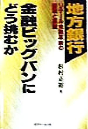 地方銀行 金融ビッグバンにどう挑むか リテール金融革新の課題と展望