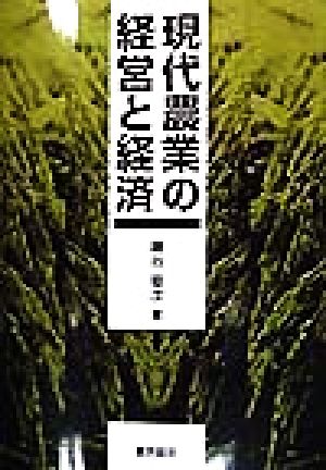 現代農業の経営と経済