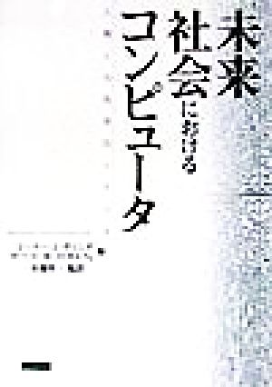 未来社会におけるコンピュータ 人間との共存のシナリオ