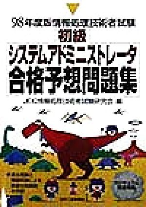 情報処理技術者試験 初級システムアドミニストレータ合格予想問題集(98年度版)