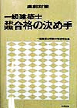 直前対策 一級建築士学科試験合格の決め手