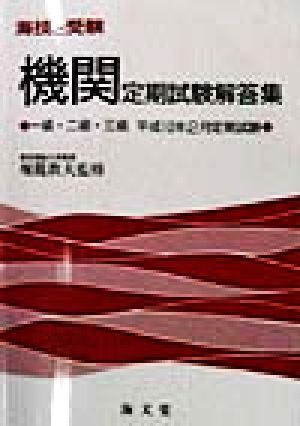 海技と受験 機関定期試験解答集 一級・二級・三級 平成10年2月定期試験