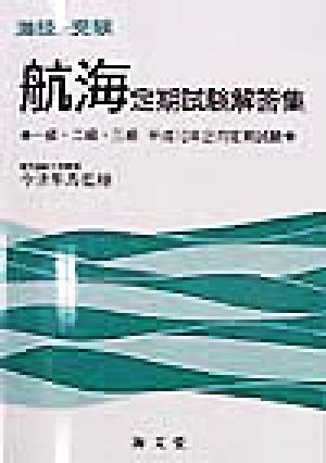 海技と受験 航海定期試験解答集 一級・二級・三級 平成10年2月定期試験