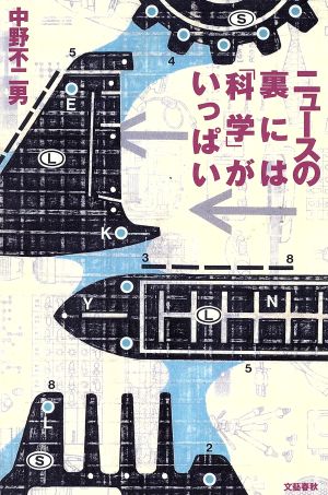 ニュースの裏には「科学」がいっぱい