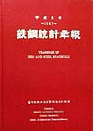 鉄鋼統計年報(平成9年)