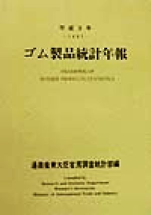 ゴム製品統計年報(平成9年)