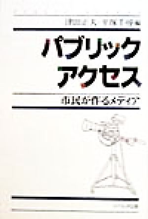 パブリックアクセス 市民が作るメディア