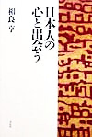 日本人の心と出会う