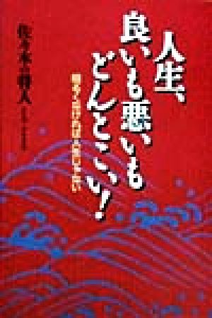 人生、良いも悪いもどんとこい！ 明るくなければ人生じゃない