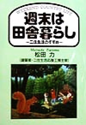 週末は田舎暮らし 二住生活のすすめ