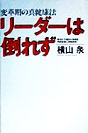 リーダーは倒れず 変革期の真健康法