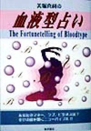 占い 血液型占い 美堀真利 東京書店 本 マネー ラブ ビジネス プレゼント - 人生論、メンタルヘルス