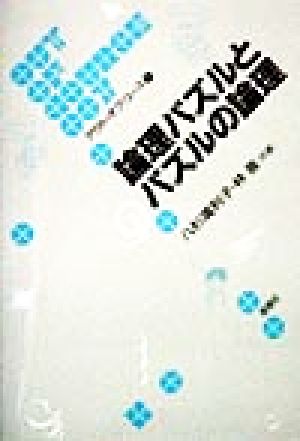 論理パズルとパズルの論理 アウト・オブ・コース7