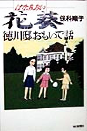 花葵 徳川邸おもいで話