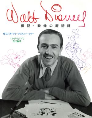 Walt Disney 伝記・映像の魔術師