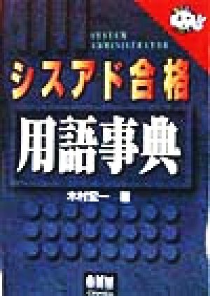 シスアド合格用語事典 なるほどナットク！