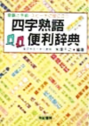 四字熟語便利辞典受験と手紙・スピーチに役に立つ