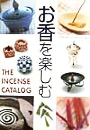 お香を楽しむThe incense catalog