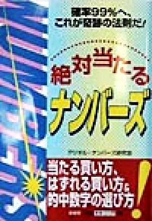 絶対当たるナンバーズ 確率99%へ、これが奇跡の法則だ！ 新品本・書籍