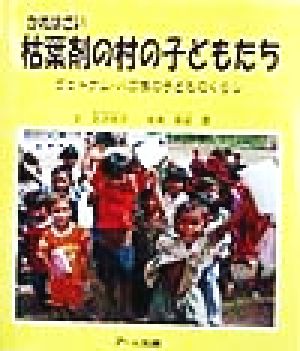 枯葉剤の村の子どもたち ヴェトナム・パコ族の子どものくらし