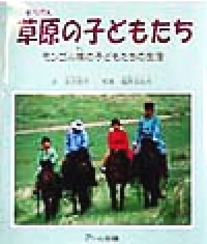 草原の子どもたち モンゴル族の子どもたちの生活