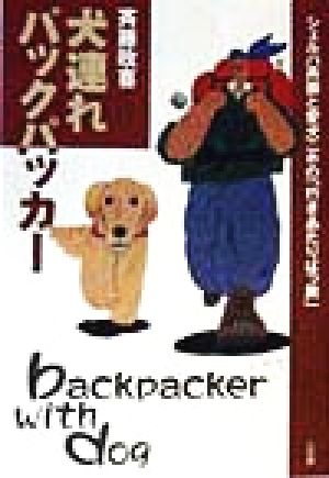 犬連れバックパッカーシェルパ斉藤と愛犬ニホの「行きあたりばっ旅」ビーパル・ブックス