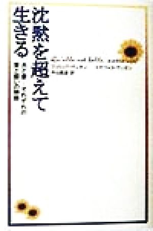 沈黙を超えて生きる 夫と妻…それぞれの愛と闘いの物語