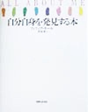 自分自身を発見する本