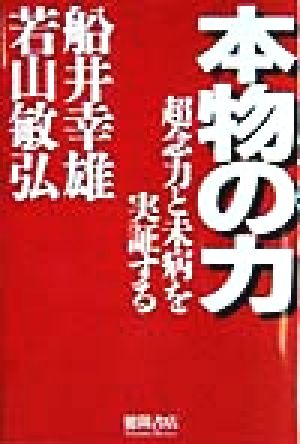 本物の力 超念力と未病を実証する