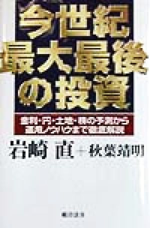 今世紀最大最後の投資 金利・円・土地・株の予測から運用ノウハウまで徹底解説