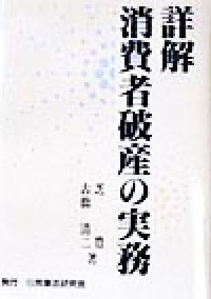 詳解 消費者破産の実務