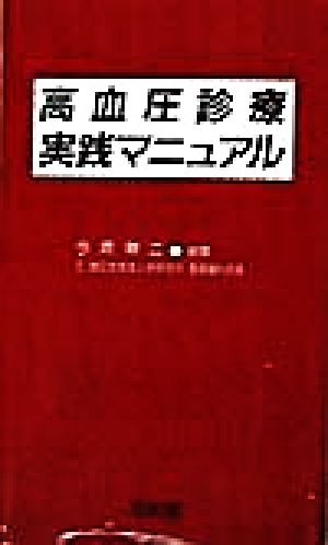 高血圧診療実践マニュアル