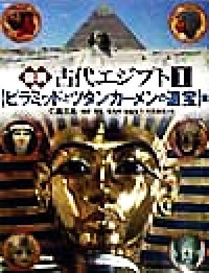 図説 古代エジプト(1)「ピラミッドとツタンカーメンの遺宝」篇