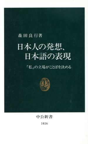 日本人の発想、日本語の表現「私」の立場がことばを決める中公新書