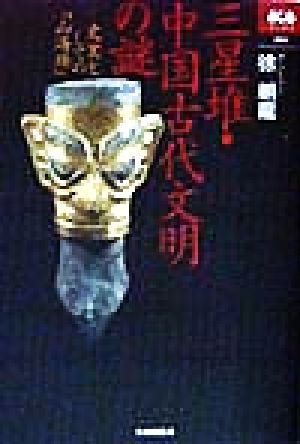 三星堆・中国古代文明の謎史実としての『山海経』あじあブックス003