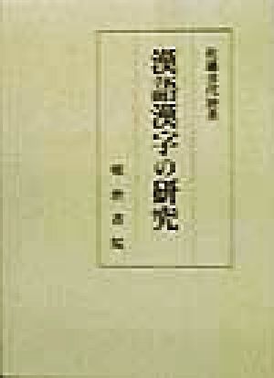 漢語漢字の研究 中古本・書籍 | ブックオフ公式オンラインストア