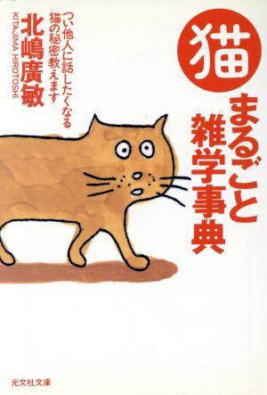 猫まるごと雑学事典 つい他人に話したくなる猫の秘密教えます 光文社文庫