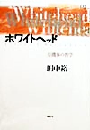 ホワイトヘッド 有機体の哲学 現代思想の冒険者たち02