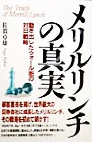 メリルリンチの真実 動き出したウォール街の対日戦略