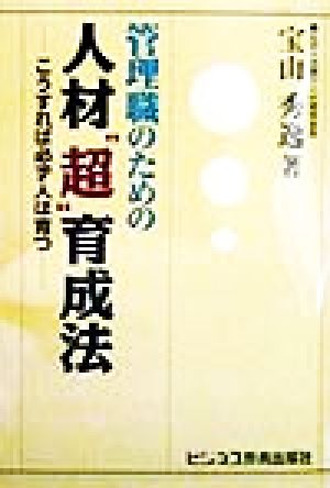 管理職のための人材“超