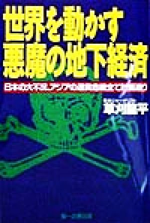 世界を動かす悪魔の地下経済 日本の大不況、アジアの通貨危機全て計画通り