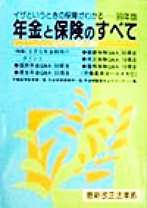 年金と保険のすべて(99年版) イザというときの保障がわかる