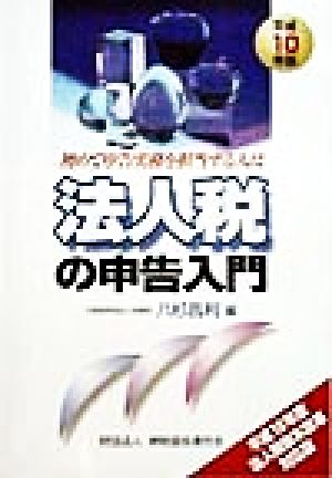 法人税の申告入門 初めて申告実務を担当する人に
