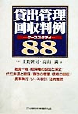 貸出管理回収判例ケーススタディ88融資一般・担保権の設定と保全・代位弁済と担保・時効の管理・債権の回収・民事執行・リース取引・法的整理