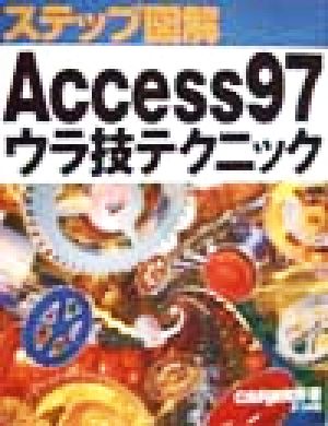 ステップ図解 Access97ウラ技テクニック